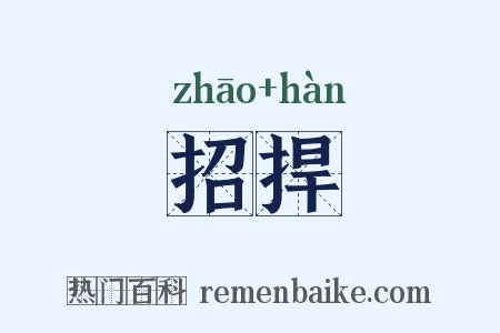 招捍是什么意思的图片